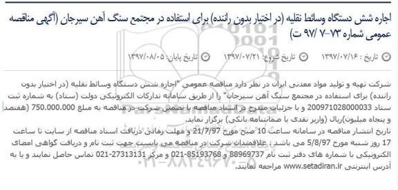 مناقصه عمومی , مناقصه عمومی اجاره شش دستگاه وسائط نقلیه