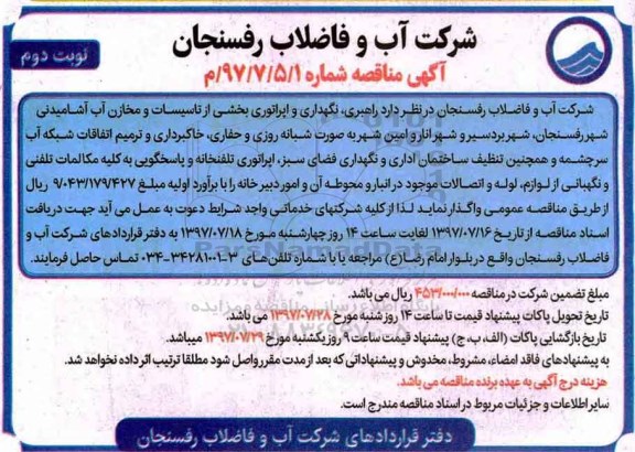 آگهی مناقصه , مناقصه راهبری، نگهداری و اپراتوری بخشی از تاسیسات و مخازن و... نوبت دوم 