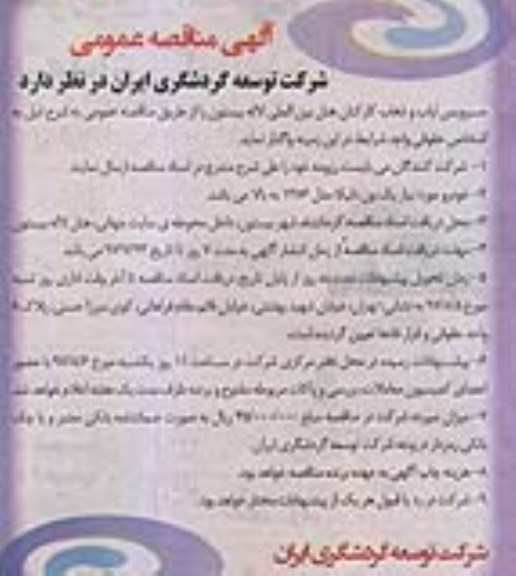 آگهی مناقصه عمومی, مناقصه سرویس ایاب و ذهاب کارکنان هتل