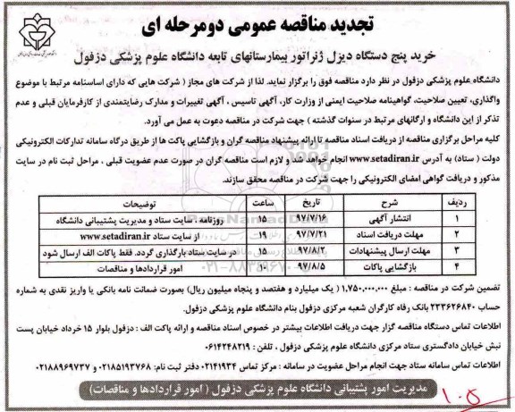 تجدید مناقصه عمومی , مناقصه خرید پنج دستگاه دیزل ژنراتور تجدید