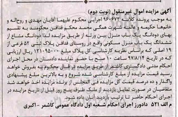 مزایده،مزایده ششدانگ یک باب منزل مسکونی