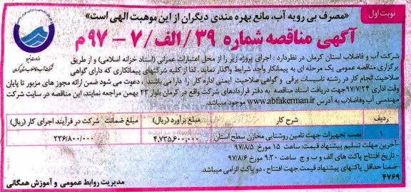 آگهی مناقصه,مناقصه نصب تجهیزات جهت تامین روشنایی مخازن سطح استان 