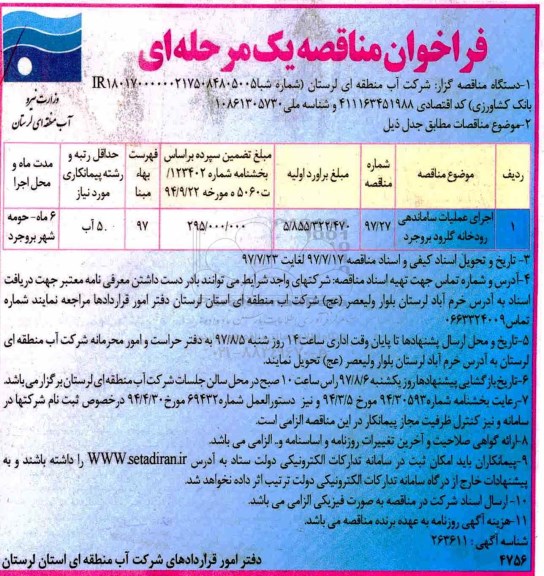 فراخوان مناقصه یک مرحله ای,فراخوان اجرای عملیات ساماندهی رودخانه