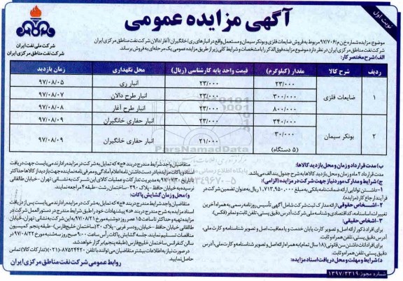 مزایده, مزایده فروش ضایعات فلزی و بونکر سیمان و مستعمل