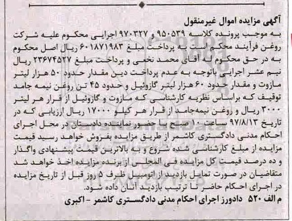آگهی مزایده اموال غیرمنقول,مزایده حدود 50 هزار لیتر مازوت 