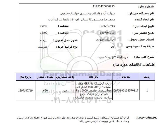 استعلام; استعلام خرید لوله grp...
