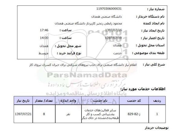 استعلام, استعلام اعلام نیاز دانشگاه 