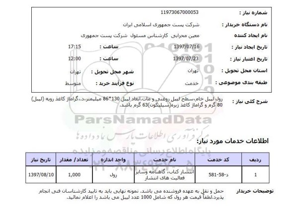 استعلام,استعلام رول لیبل خام 