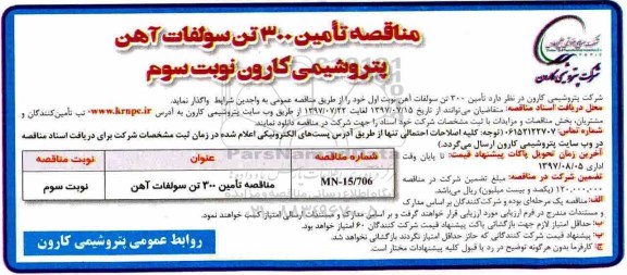 مناقصه ،مناقصه تامین 300 تن سولفات آهن 