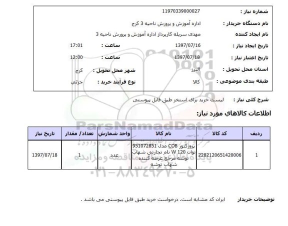 استعلام, پروژکتور 