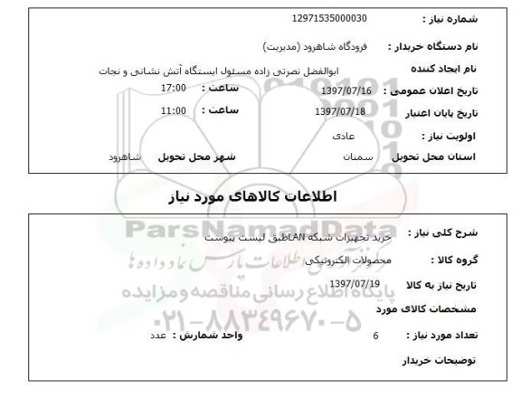 استعلام,استعلام خرید تجهیزات شبکه LAN