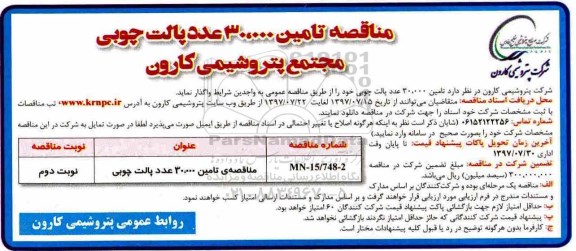 مناقصه, مناقصه تامین 30.000 عدد پالت چوبی نوبت دوم 
