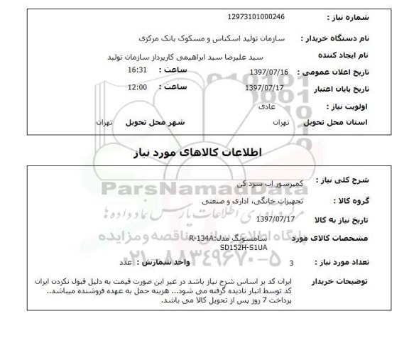 استعلام,استعلام کمپرسور آب سرد کن