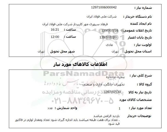 استعلام , استعلام پنجره دو جداره 