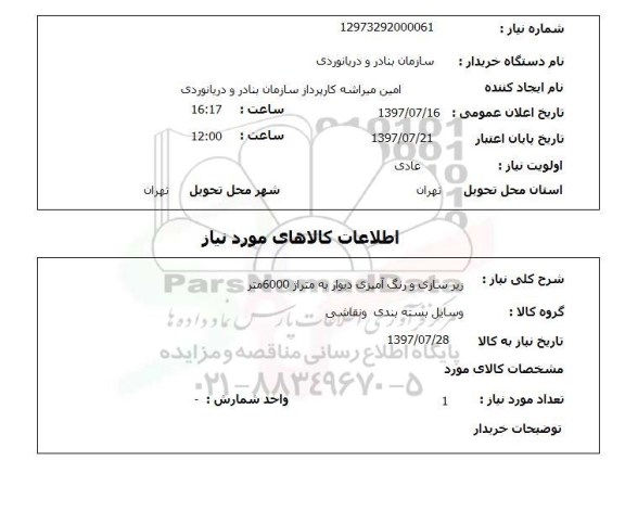 استعلام , استعلام  زیرسازی و رنگ آمیزی دیوار ...