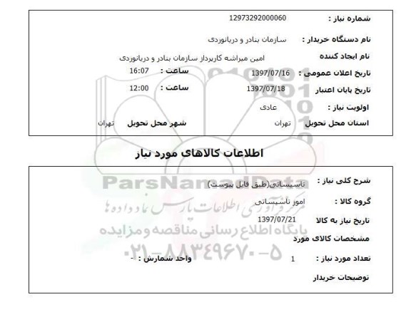 استعلام, استعلام تاسیساتی...