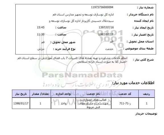 استعلام, انجام خدمات مشاوره و تهیه نقشه های تاسیسات 7 باب