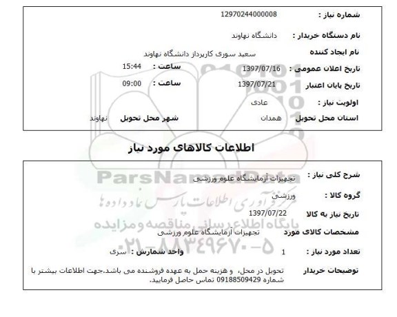 استعلام, تجهیزات آزمایشگاه علوم ورزشی 