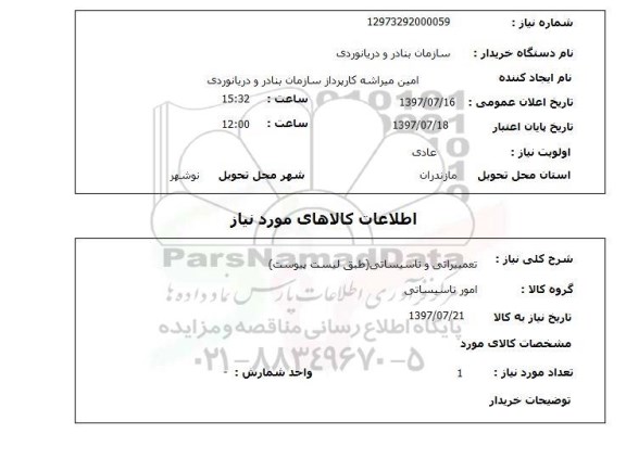 استعلام , استعلام  تعمیراتی و تاسیساتی ...