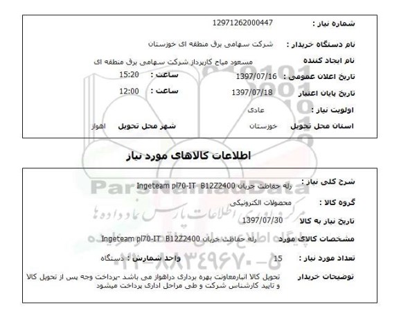 استعلام, استعلام رله حفاظت جریان...