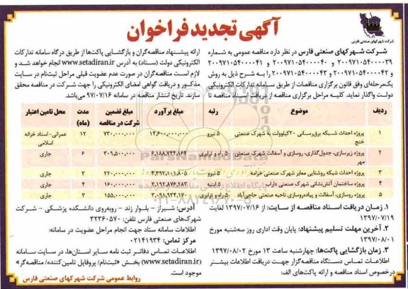 آگهی تجدید فراخوان,فراخوان احداث شبکه برق رسانی 20 کیلوولت
