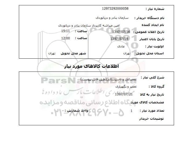 استعلام,  تعمیراتی و تاسیساتی