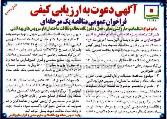 فراخوان عمومی مناقصه یک مرحله ای,فراخوان  تنظیفات و جاروکشی معابر