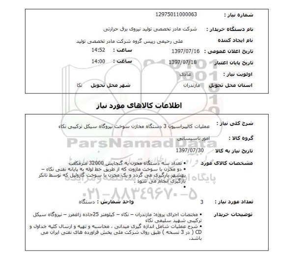 استعلام, عملیات کالیبراسیون 3 دستگاه مخازن سوخت نیروگاه سیکل ترکیبی