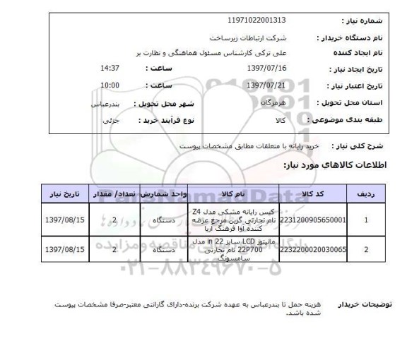 استعلام, خرید رایانه با متعلقات