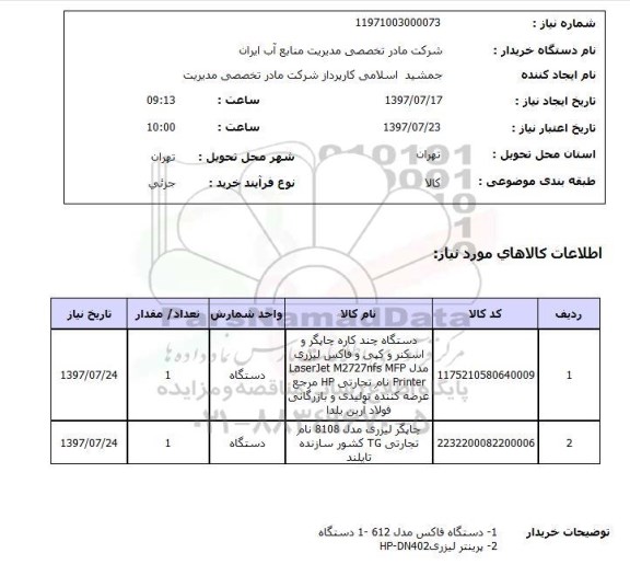 استعلام, استعلام پرینتر و فاکس ..