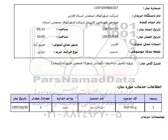 استعلام , استعلام اجرای طرح هادی روستای ..