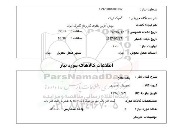 استعلام,استعلام gate way