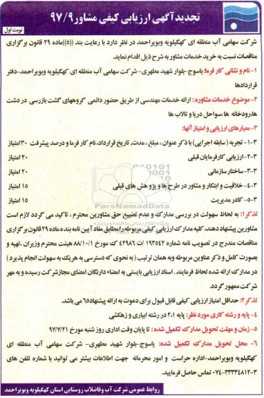 ارزیابی کیفی ، ارزیابی کیفی ارایه خدمات مهندسی تجدید 