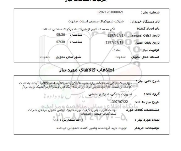 استعلام,استعلام دیوایدر پلاستیکی شفاف