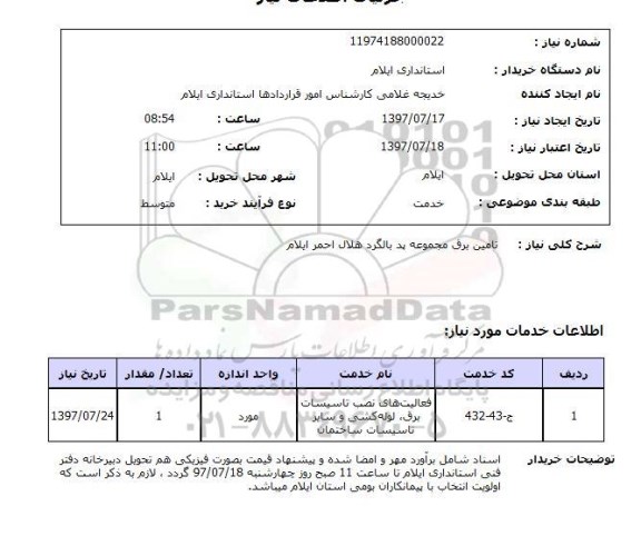 استعلام, استعلام تامین برق مجموعه
