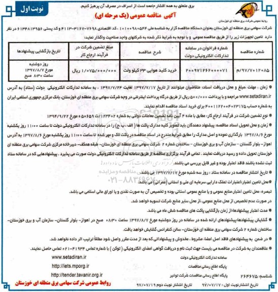 مناقصه عمومی, مناقصه ​خرید کلید هوایی 33 کیلوولت 