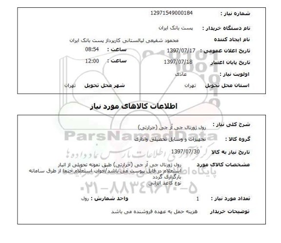 استعلام, رول ژورنال جی آر جی (حرارتی) 