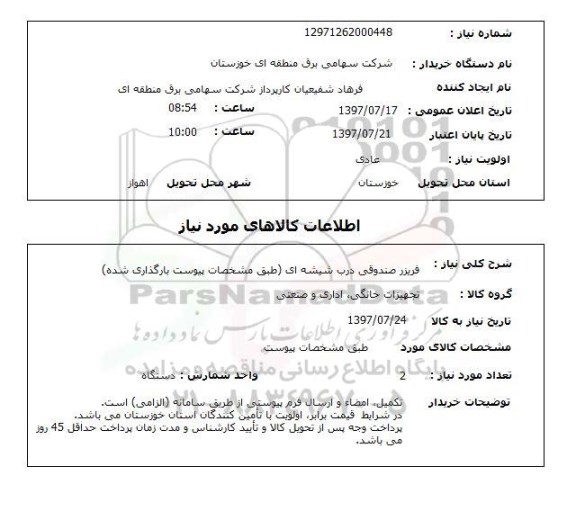 استعلام, فریزر صندوقی درب شیشه ای 
