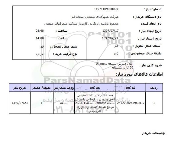 استعلام,استعلام آنتی ویروس