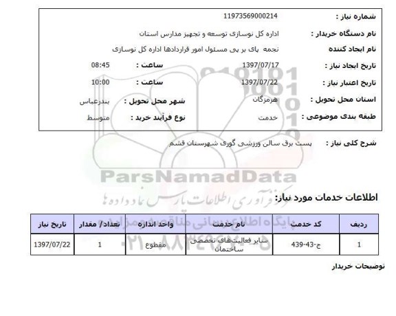 استعلام; استعلام پست برق سالن ورزشی...