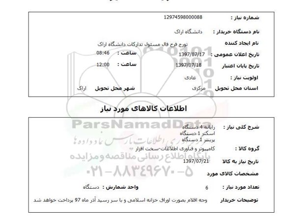 استعلام, استعلام رایانه - اسکنر - پرینتر