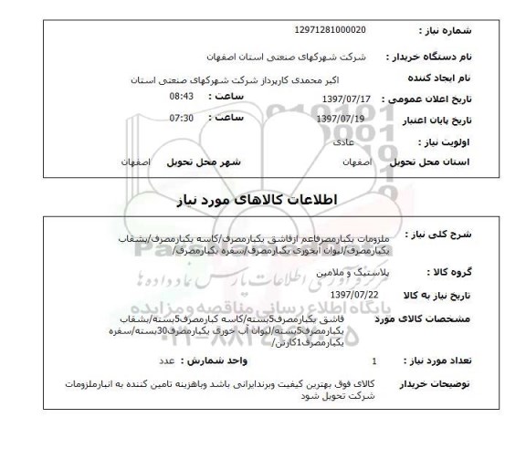 استعلام, قاشق یک بار مصرف/ کاسه یک بار مصرف/ بشقاب یکبار مصرف و ...