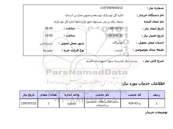 استعلام; استعلام پست برق مدرسه...