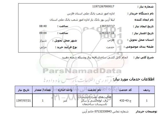 استعلام, استعلام انجام کابل کشی ساختار یافته برق و شبکه
