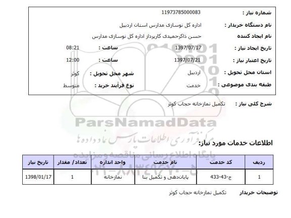 استعلام,استعلام تکمیل نمازخانه
