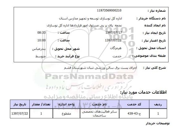 استعلام; استعلام اجرای پست برق سالن ورزشی...