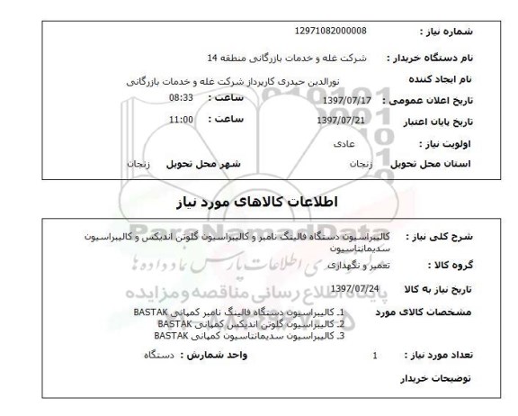 استعلام, کالیبراسیون دستگاه فالینگ نامبر و ...