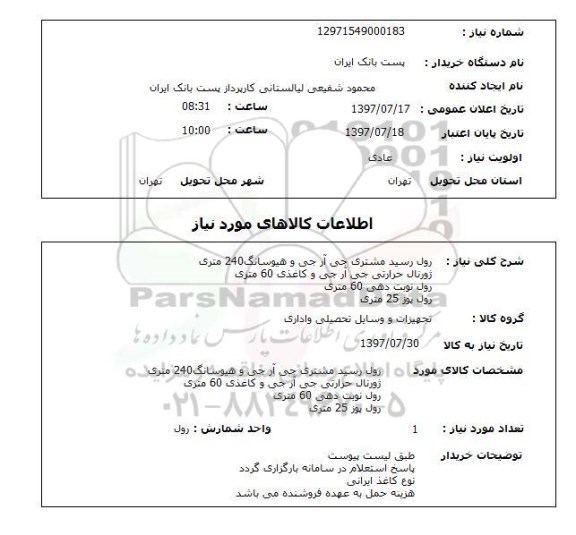 استعلام, رول رسید مشتری ، ژورنال حرارتی و ....