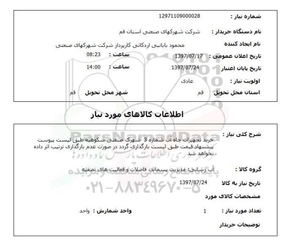 استعلام , استعلام  خرید تجهیزات چاه آب شماره 3 ...