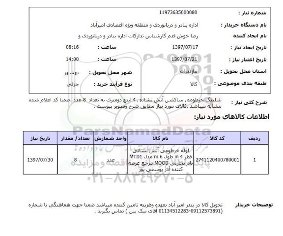استعلام,استعلام شیلنگ خرطومی